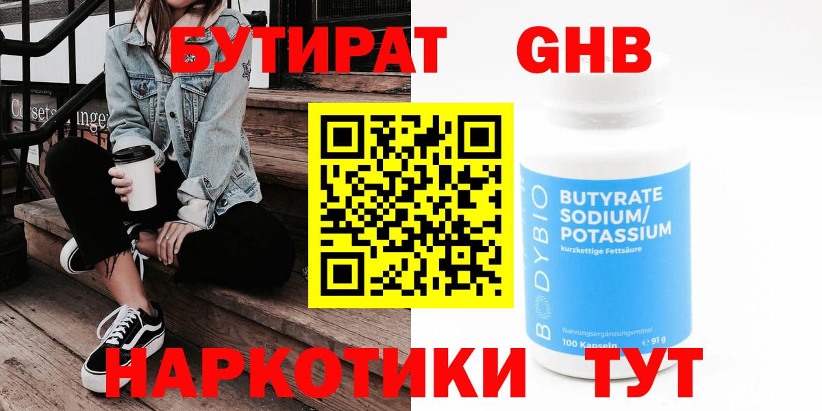 Бутират  Вход с VPN  Красноуфимск  БУТИРАТ BDO 